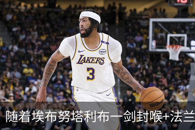 随着埃布努塔利布一剑封喉+法兰克福1-0，德甲最新积分榜出炉