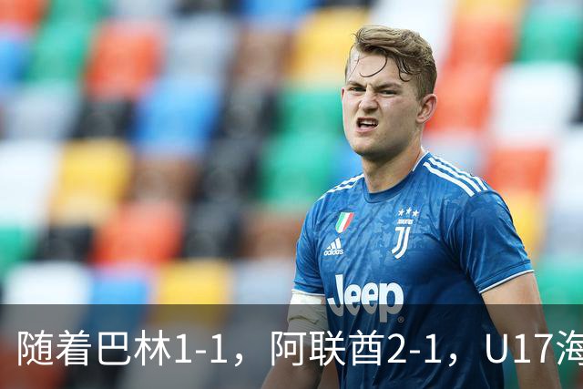 随着巴林1-1，阿联酋2-1，U17海湾杯四强已诞生3席：中国男足在列