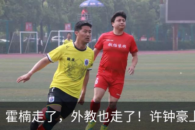霍楠走了，外教也走了！许钟豪上任也救不了，6连败垫底，想保级悬啊