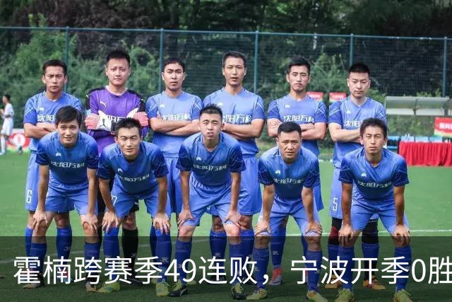 霍楠跨赛季49连败，宁波开季0胜4负