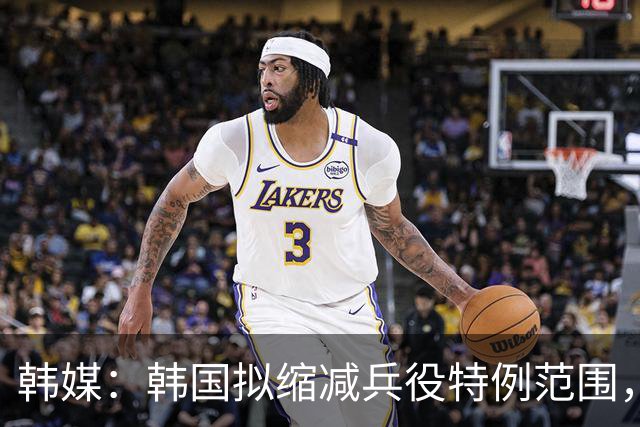 韩媒：韩国拟缩减兵役特例范围，尚武队或将降入K3、K4联赛