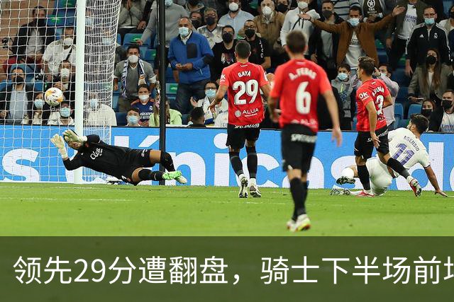 领先29分遭翻盘，骑士下半场前场仅得3分