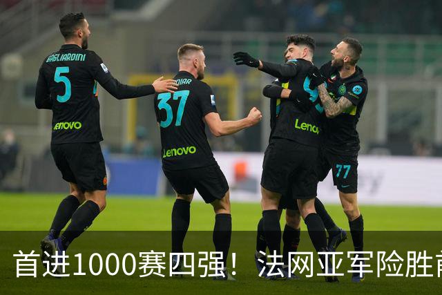 首进1000赛四强！法网亚军险胜前世界第3，锁定武网半决赛席位