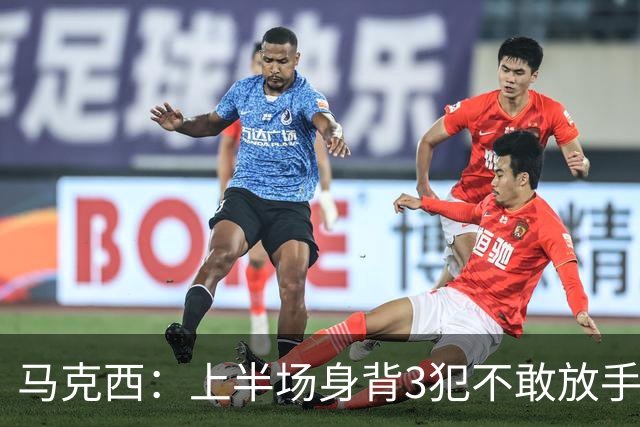 马克西：上半场身背3犯不敢放手防坎宁安 下半场终于能更积极