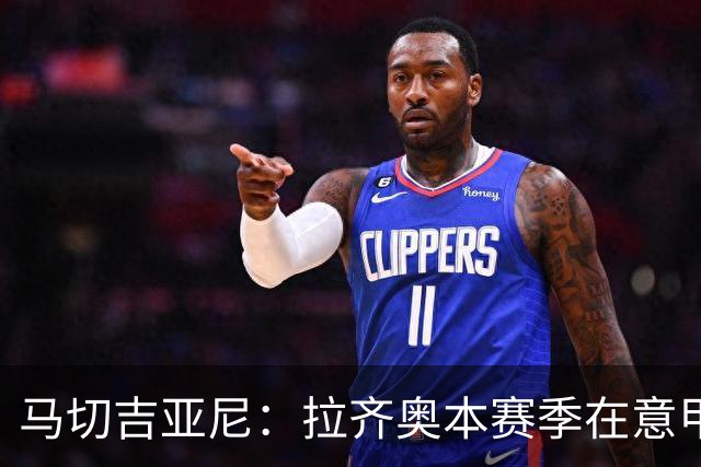 马切吉亚尼：拉齐奥本赛季在意甲只丢4球，加图索打造了一支强队