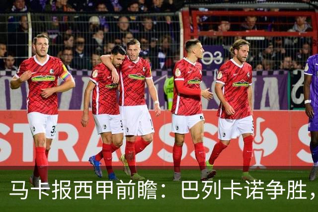 马卡报西甲前瞻：巴列卡诺争胜，桑坦德止颓，黄潜客战有望拿分
