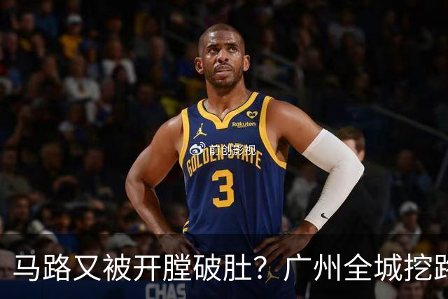 马路又被"开膛破肚"？广州全城挖路潮汹涌
