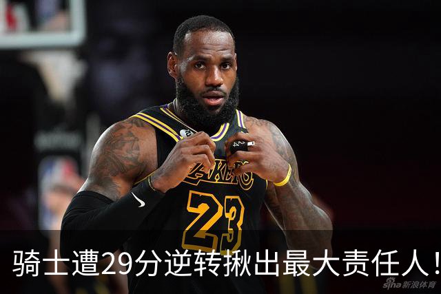 骑士遭29分逆转揪出最大责任人！5助攻却有6失误，球迷：软蛋，快退役吧