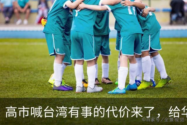 高市喊台湾有事的代价来了，给华盛顿输血后，日本人吃不起白菜了