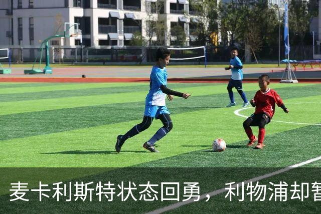 麦卡利斯特状态回勇，利物浦却暂不急着谈续约