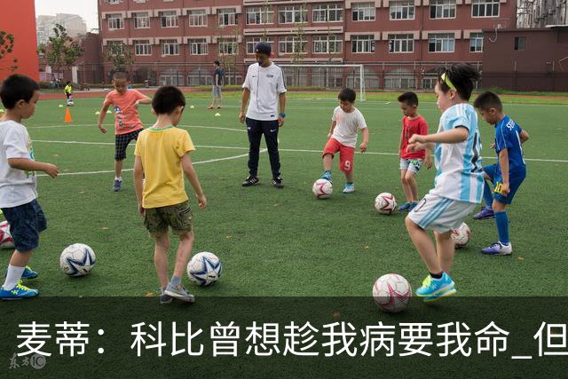 麦蒂：科比曾想趁我病要我命 但我仍得了38分