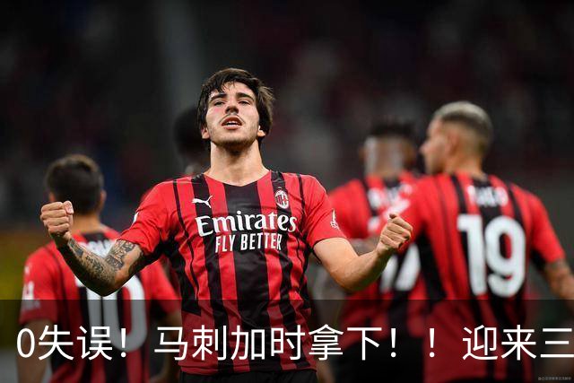 0失误！马刺加时拿下！！迎来三连胜