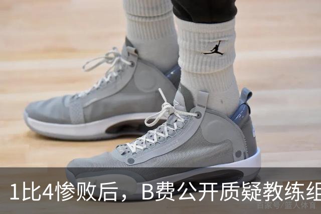 1比4惨败后，B费公开质疑教练组战术：这不是第一次了