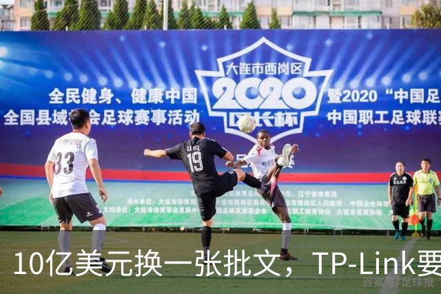10亿美元换一张批文，TP-Link要把路由器搬回美国造