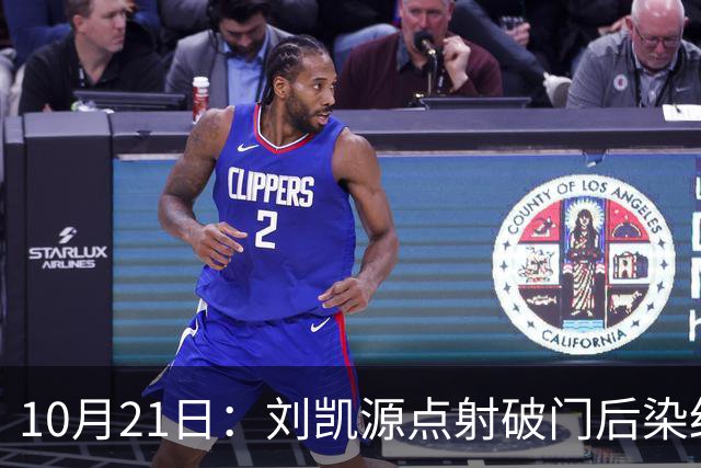 10月21日：刘凯源点射破门后染红引争议，中国U16男足胜阿曼两连胜领跑，末轮迎硬仗