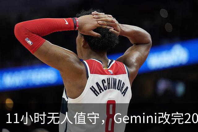 11小时无人值守，Gemini改完20万行代码