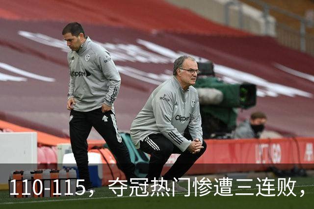110-115，夺冠热门惨遭三连败，不得不说詹姆斯选队眼光很毒辣！