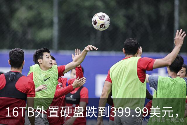 16TB外置硬盘跌到399.99美元，比会员日还便宜50美元