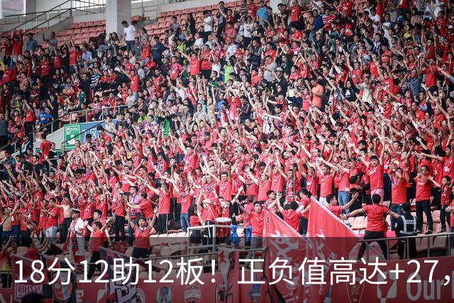 18分12助12板！正负值高达+27，都说你底薪抱团，可你又混成大腿