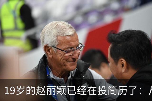 19岁的赵丽颖已经在投简历了：从19岁本职栏填的是“管道防腐公司销售助理”，到飞天金鹰双料视后。