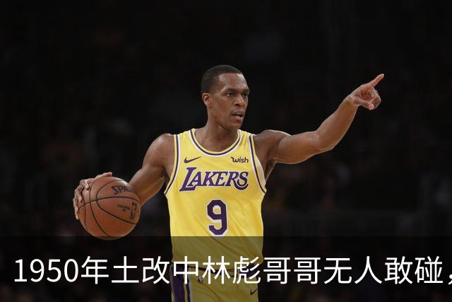 1950年土改中林彪哥哥无人敢碰，省委书记亲自找林彪出面解决