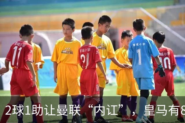2球1助让曼联“内讧”，皇马有8000万欧元回购条款，穆里尼奥却没位置给他