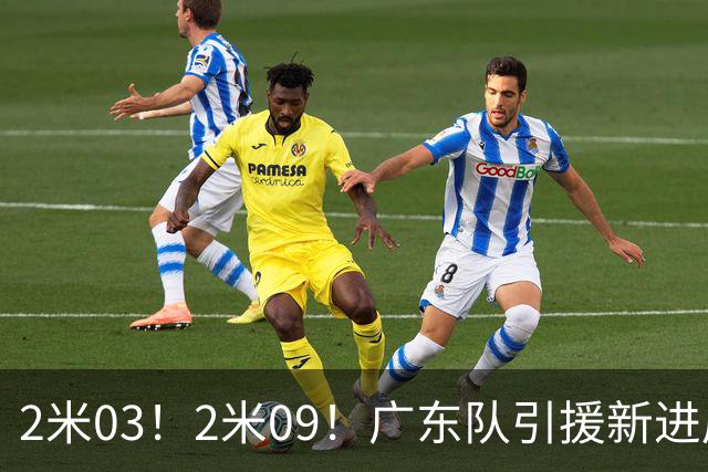 2米03！2米09！广东队引援新进展，NBA爵士锋线要来华，取代哪位外援？