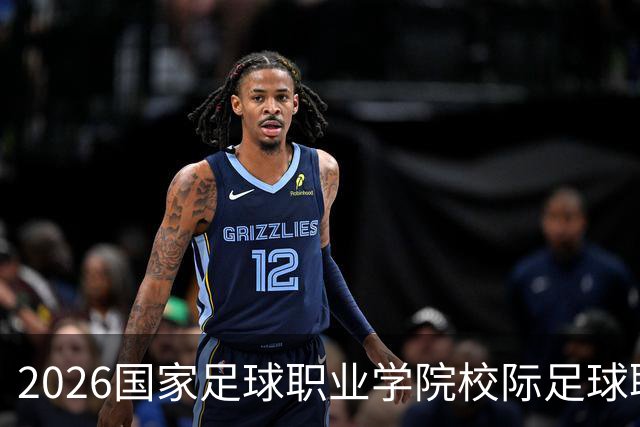 2026国家足球职业学院校际足球联赛开幕，郑智、李昊出席开幕式