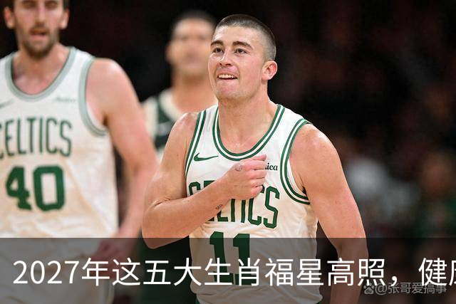 2027年这五大生肖福星高照，健康平安，财源广进，幸福长久！