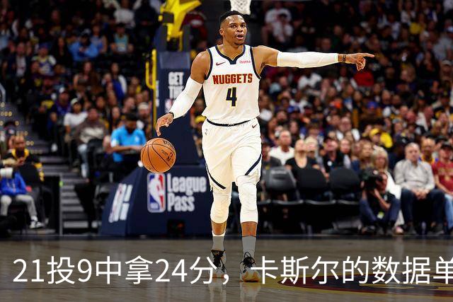 21投9中拿24分，卡斯尔的数据单藏着什么