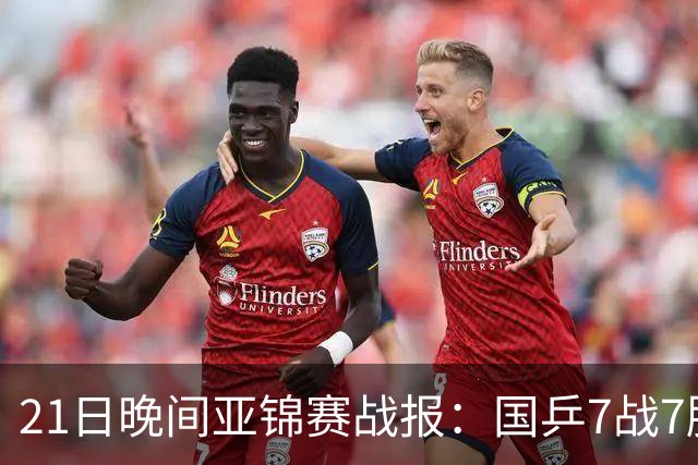 21日晚间亚锦赛战报：国乒7战7胜，林诗栋一单成功！日本队遇险