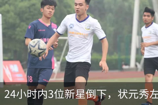 24小时内3位新星倒下，状元秀左肩受伤离场