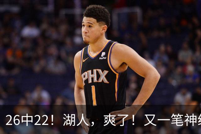 26中22！湖人，爽了！又一笔神级重磅签约