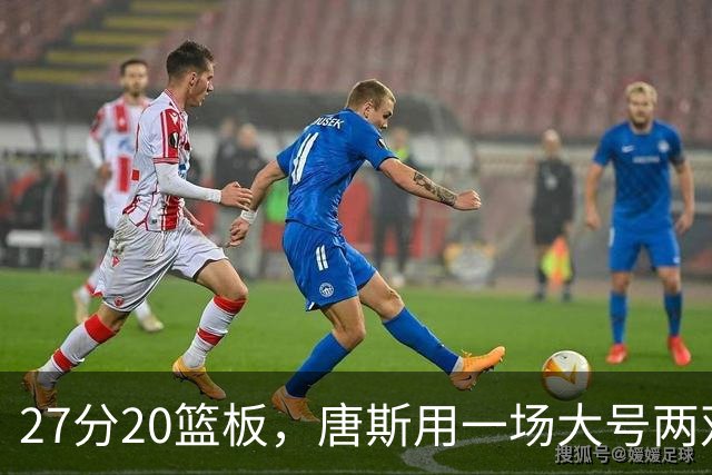 27分20篮板，唐斯用一场大号两双给自己加了续约筹码