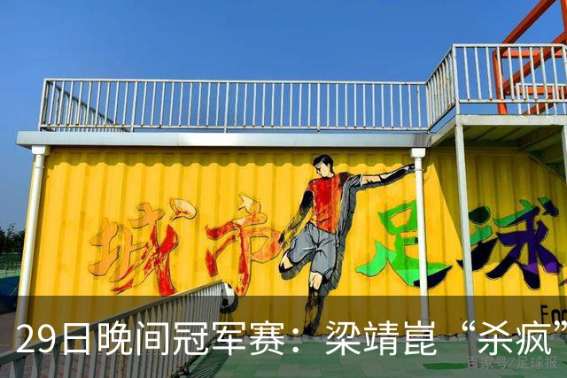 29日晚间冠军赛：梁靖崑“杀疯”了，张本美和造惨案，日本野心大
