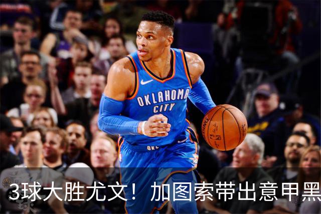 3球大胜尤文！加图索带出意甲黑马 开局战绩追平国米