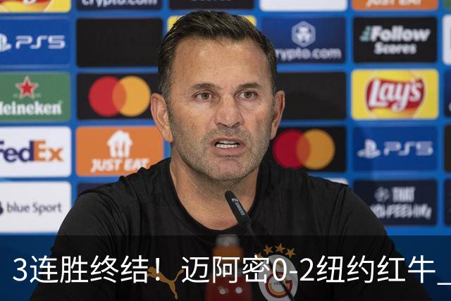 3连胜终结！迈阿密0-2纽约红牛 梅西替补登场38分钟 卡塞米罗乌龙