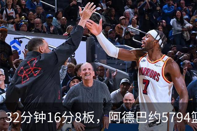 32分钟16分8板，阿德巴约5794篮板登顶热火队史