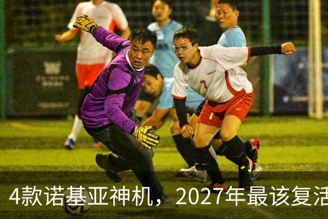 4款诺基亚神机，2027年最该复活的是哪台？