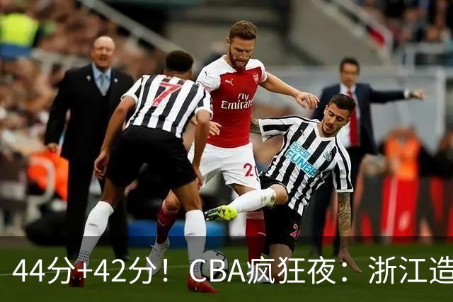44分+42分！CBA疯狂夜：浙江造惨案，辽宁北京四连胜，山东两连胜