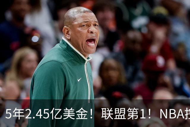5年2.45亿美金！联盟第1！NBA控卫之神满血回归，东部变天了