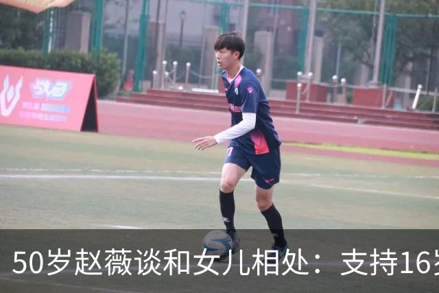 50岁赵薇谈和女儿相处：支持16岁黄新进娱乐圈，可惜因一事干不了