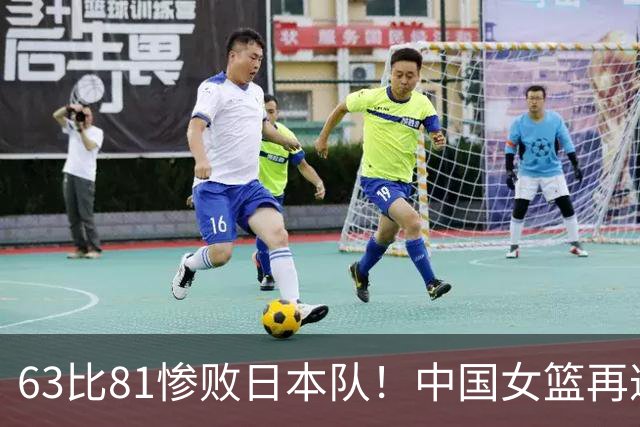 63比81惨败日本队！中国女篮再遭重创：亚俱杯失冠丢掉3连冠