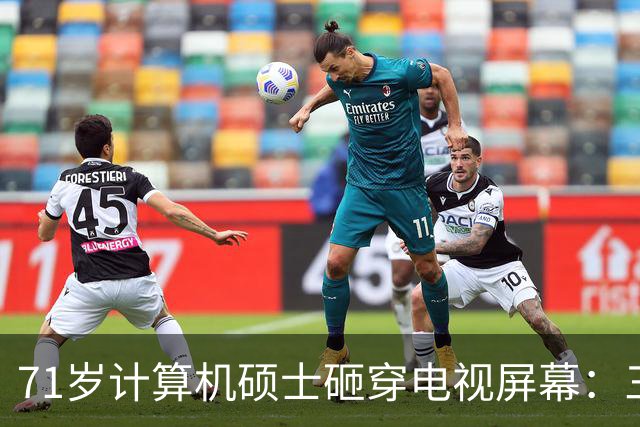 71岁计算机硕士砸穿电视屏幕：三天推三次更新