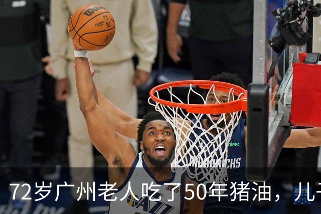 72岁广州老人吃了50年猪油，儿子担心血管堵，偷扔3年，结局意外