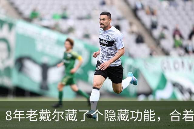 8年老戴尔藏了个隐藏功能，合着盖子也能进BIOS