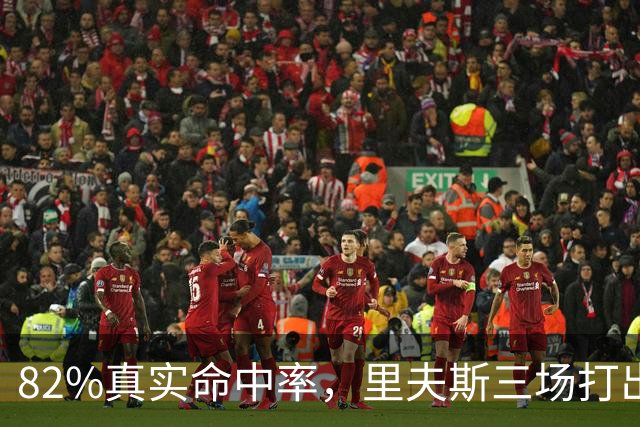 82%真实命中率，里夫斯三场打出历史级开局
