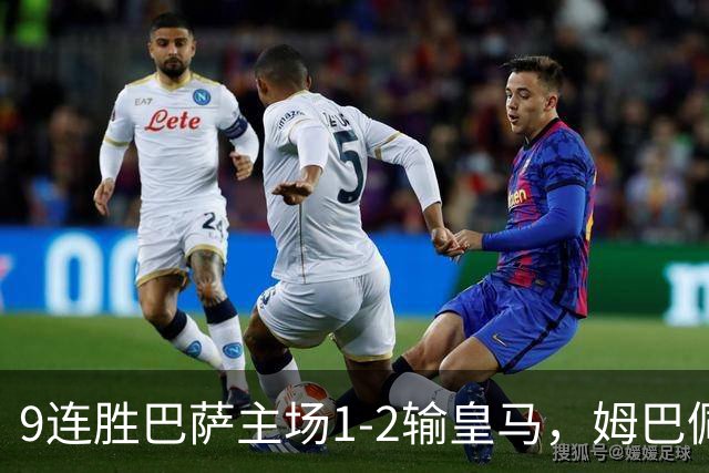 9连胜巴萨主场1-2输皇马，姆巴佩3脚射门2进球，穆里尼奥当场滑跪庆祝