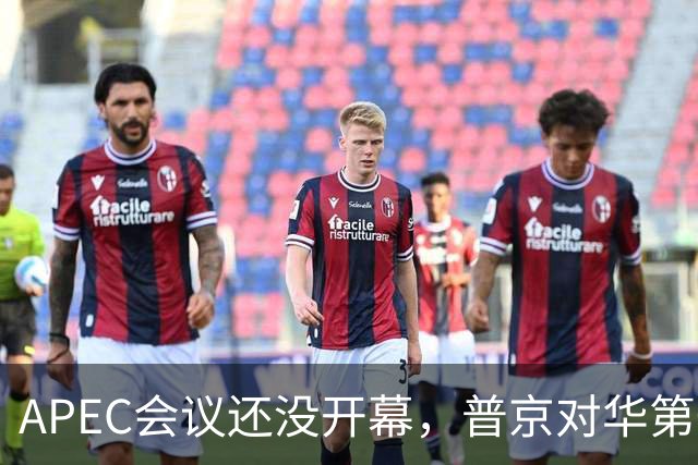 APEC会议还没开幕，普京对华第一个诉求公开，日本记者向中国提问