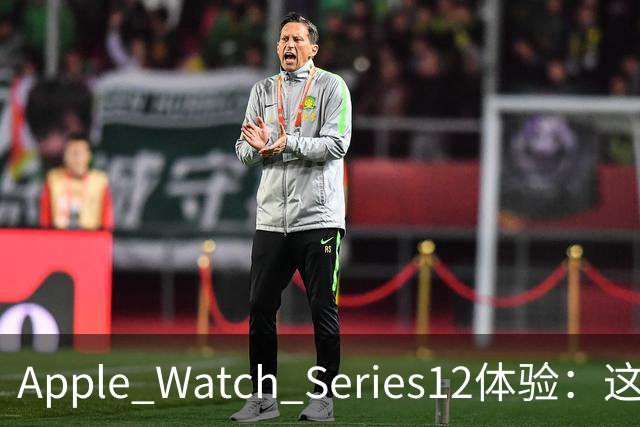 Apple Watch Series12体验：这才是真·智能手表